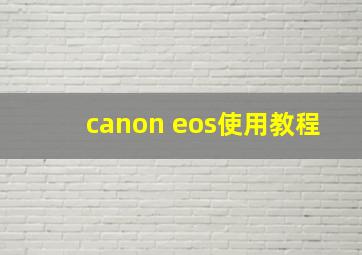 canon eos使用教程